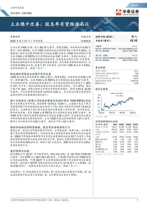 深圳国际(00152.HK)-港股公司研究报告：主业稳中改善；股息率有望维持高位-250827（7页）.pdf