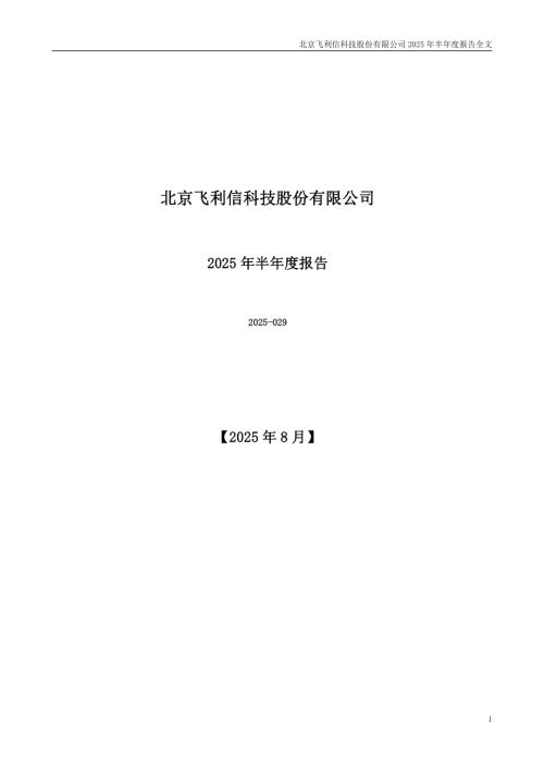 飞利信：2025年半年度报告.PDF