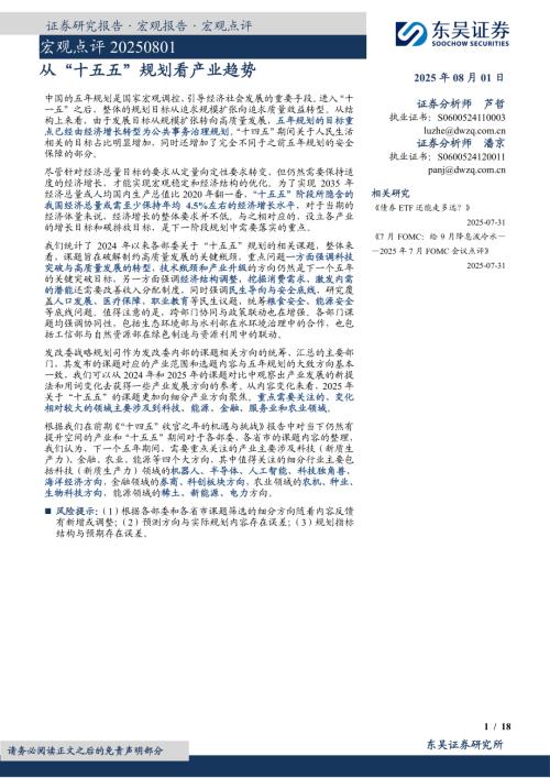 宏观点评：从“十五五”规划看产业趋势-250801（18页）.pdf