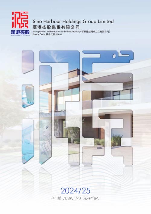 漢港控股：20242025年報.pdf