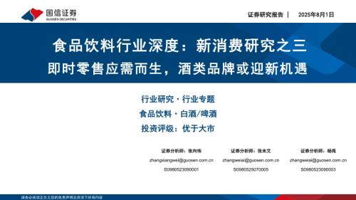 食品饮料行业深度：新消费研究之三即时零售应需而生酒类品牌或迎新机遇-250801（34页）.pdf
