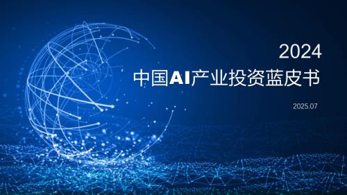清科研究：2024中国AI产业投资蓝皮书（15页）.pdf