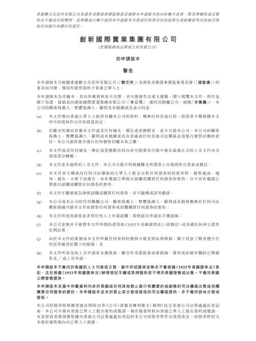 創新國際實業集團有限公司：申請版本（第一次呈交）.pdf