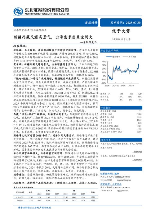 建筑材料行业系列深度二：新疆西藏民爆高景气出海需求想象空间大-250730（30页）.pdf