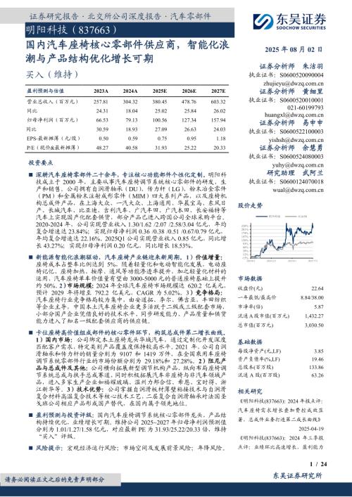 明阳科技（837663）-A股公司研究报告：国内汽车座椅核心零部件供应商智能化浪潮与产品结构优化增长可期-250802（24页）.pdf