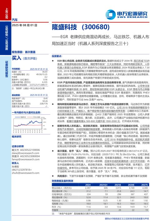 隆盛科技（300680）-A股公司研究报告：EGR老牌供应商混动再成长马达铁芯、机器人布局加速正当时（机器人系列深度报告之三十）-250801（32页）.pdf