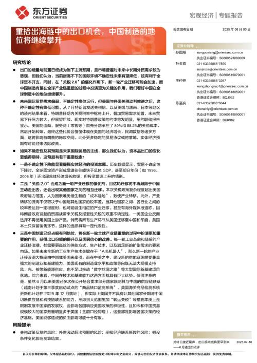重拾出海链中的出口机会中国制造的地位将继续攀升-250803（14页）.pdf