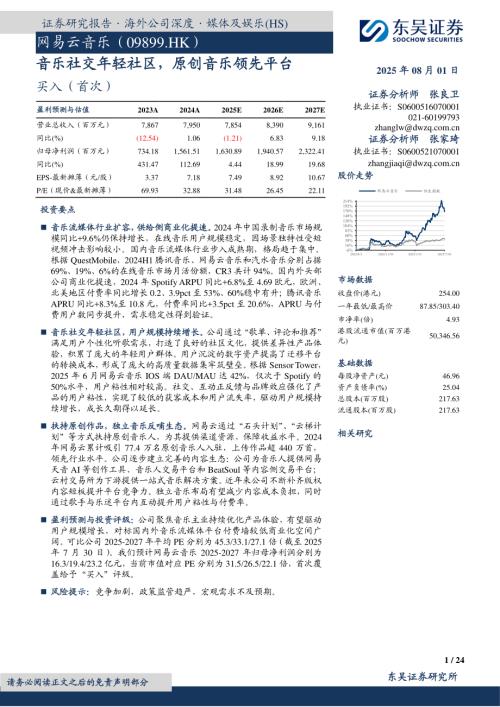 网易云音乐（9899.HK）-港股公司研究报告：音乐社交年轻社区原创音乐领先平台-250801（24页）.pdf