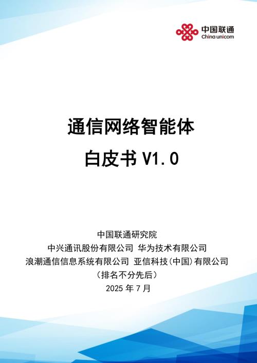 中国联通：2025通信网络智能体白皮书V1.0（61页）.pdf