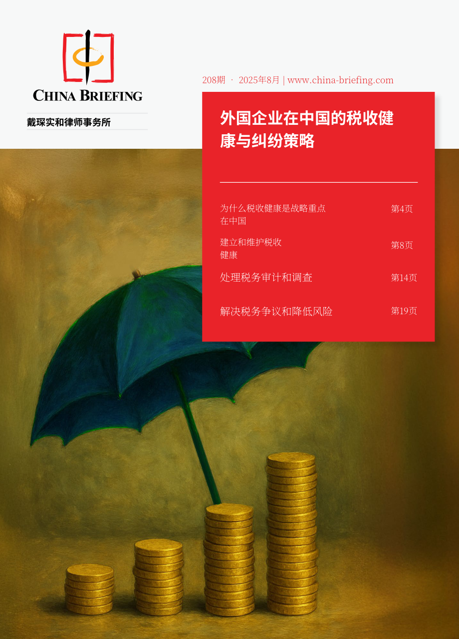 协力：2025在华外资企业税务健康管理与争议应对策略研究报告（英文版）（24页）.pdf_第1页
