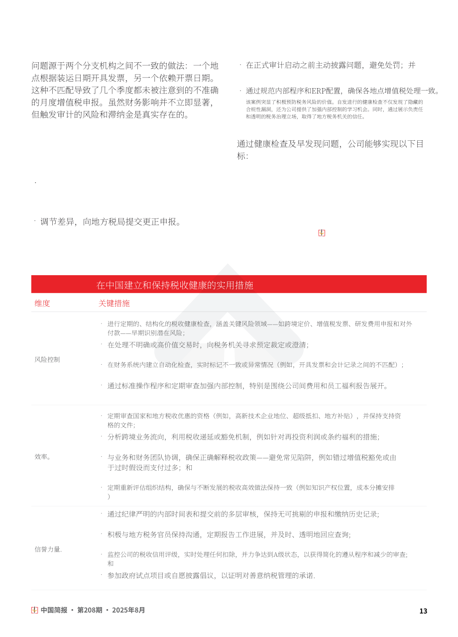 协力：2025在华外资企业税务健康管理与争议应对策略研究报告（英文版）（24页）.pdf_第13页