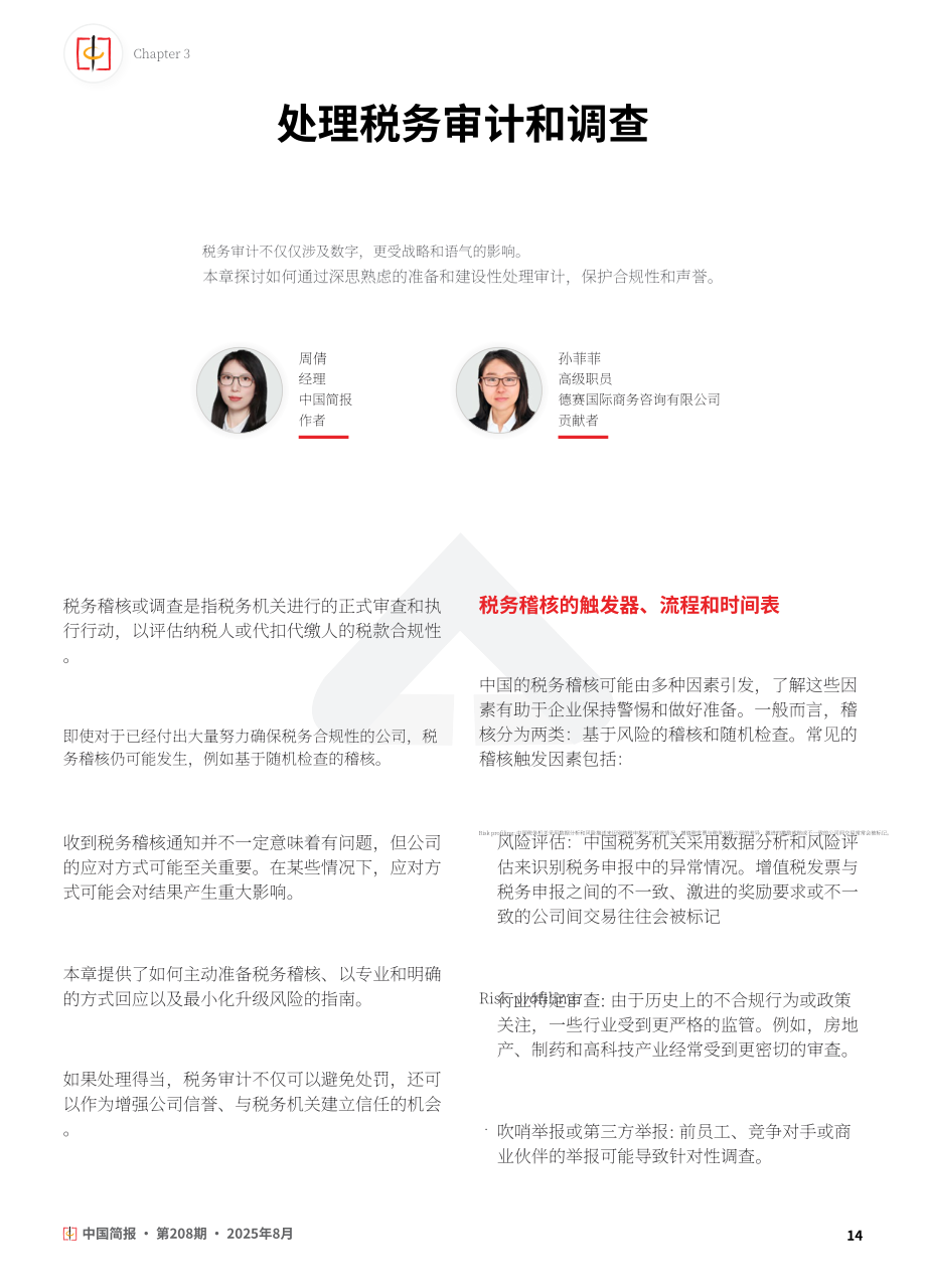 协力：2025在华外资企业税务健康管理与争议应对策略研究报告（英文版）（24页）.pdf_第14页