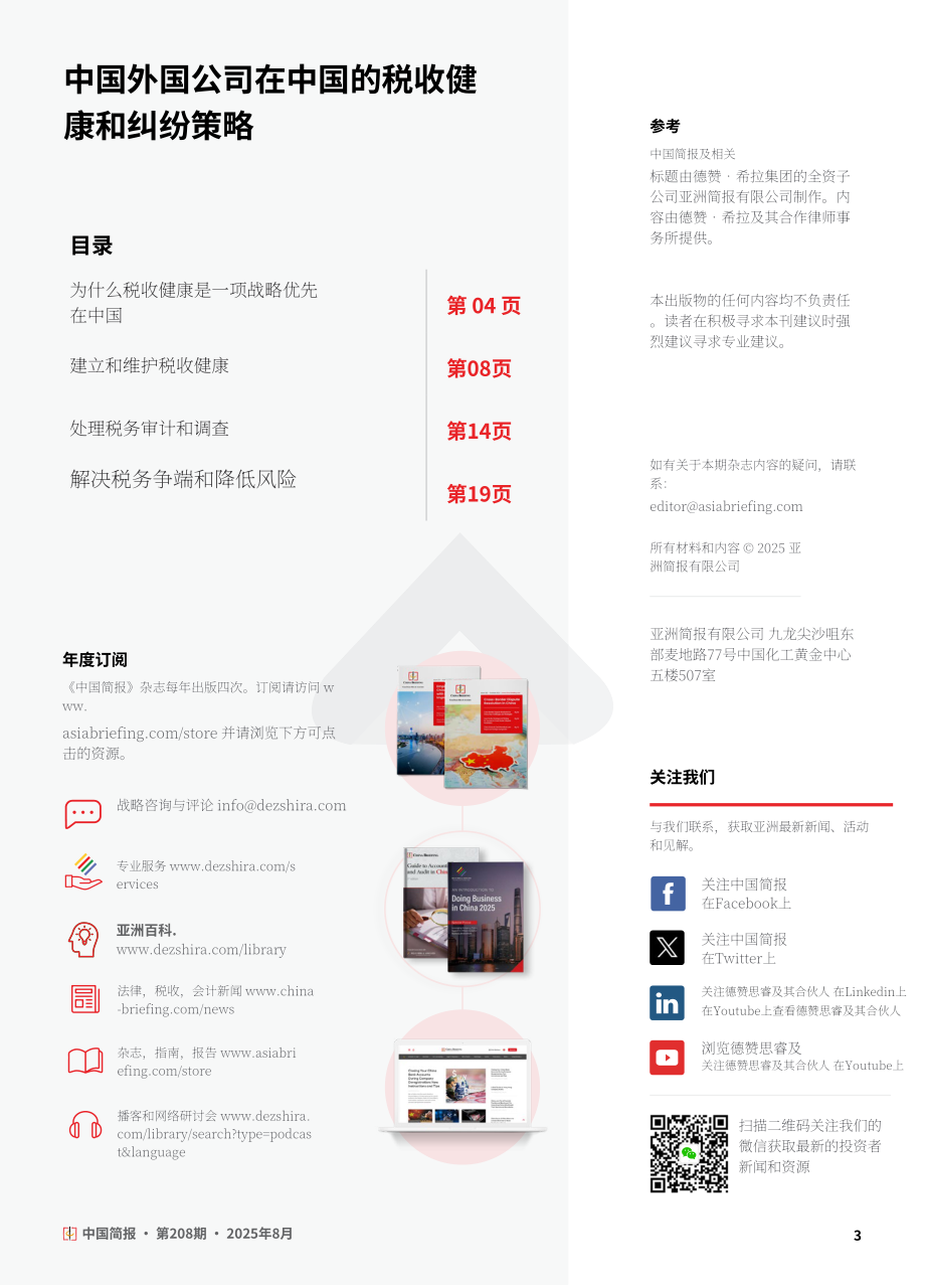 协力：2025在华外资企业税务健康管理与争议应对策略研究报告（英文版）（24页）.pdf_第3页
