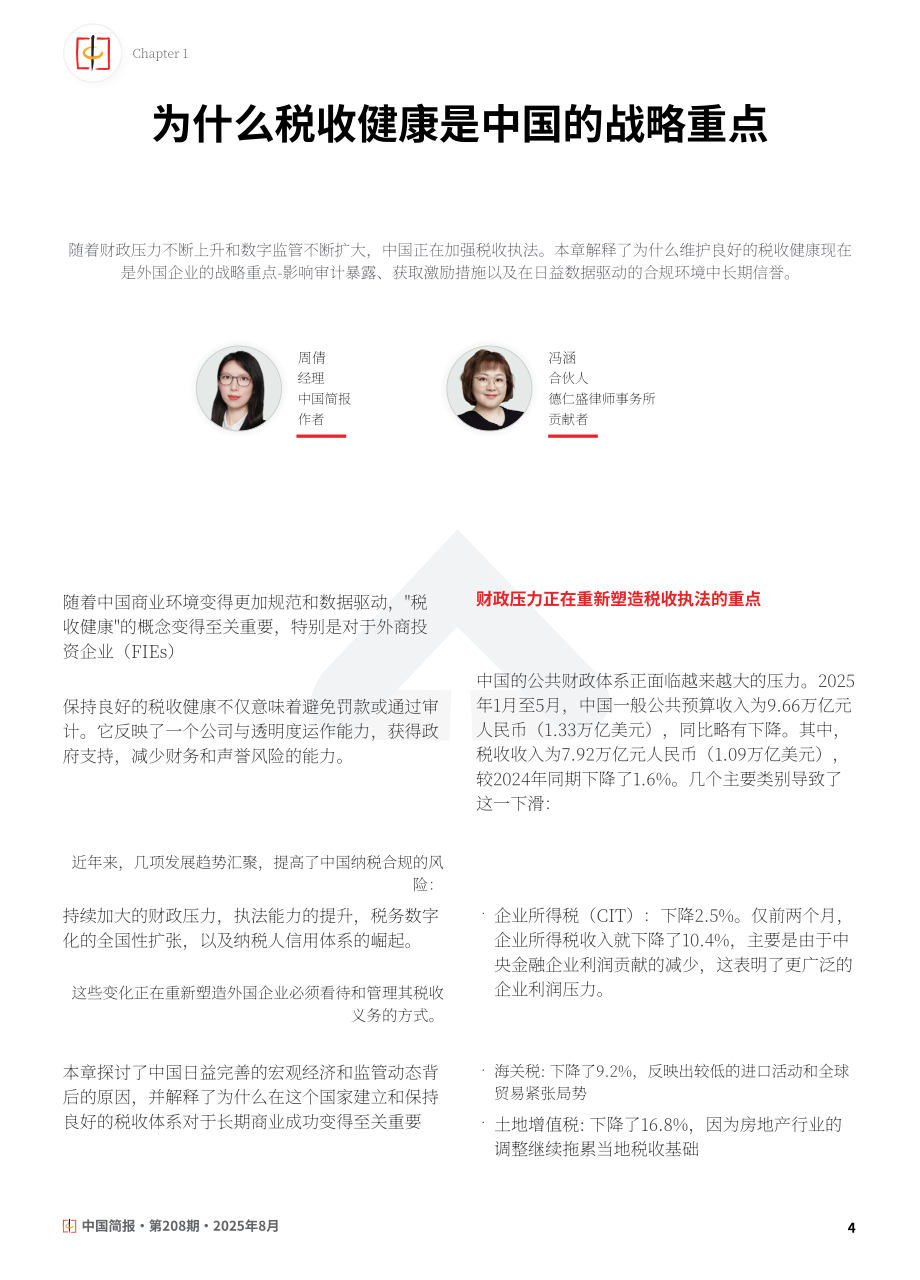协力：2025在华外资企业税务健康管理与争议应对策略研究报告（英文版）（24页）.pdf_第4页