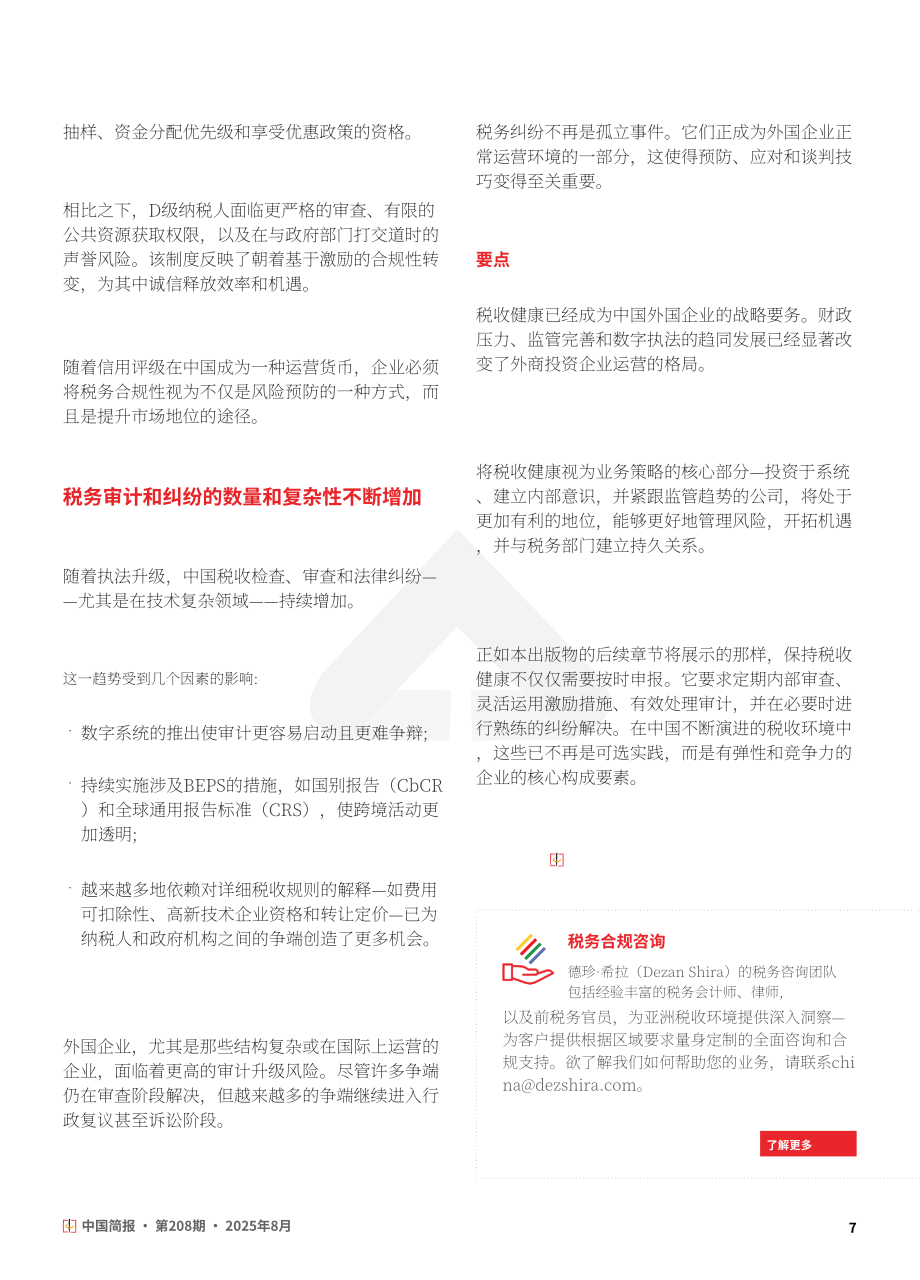 协力：2025在华外资企业税务健康管理与争议应对策略研究报告（英文版）（24页）.pdf_第7页