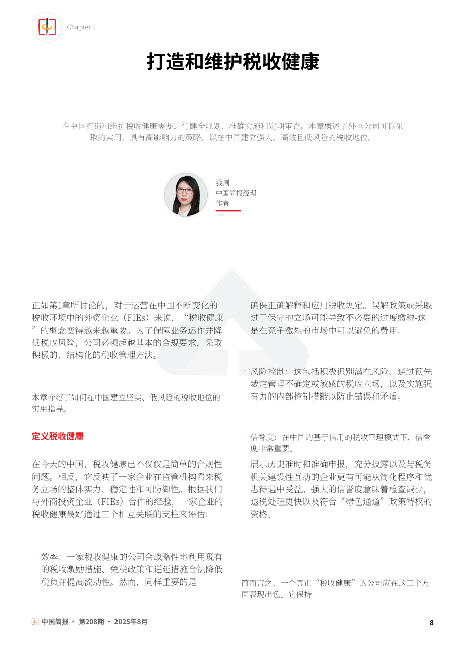 协力：2025在华外资企业税务健康管理与争议应对策略研究报告（英文版）（24页）.pdf_第8页