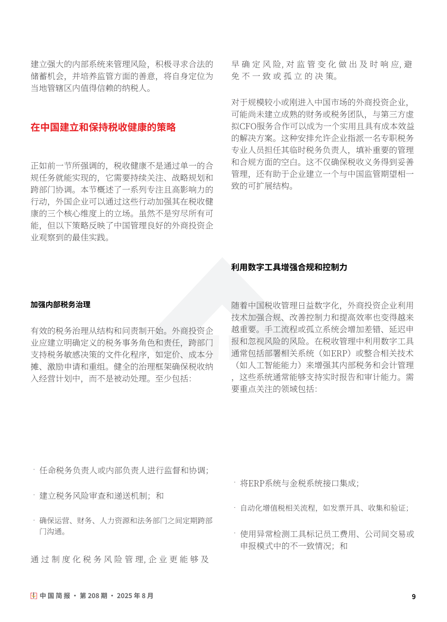 协力：2025在华外资企业税务健康管理与争议应对策略研究报告（英文版）（24页）.pdf_第9页