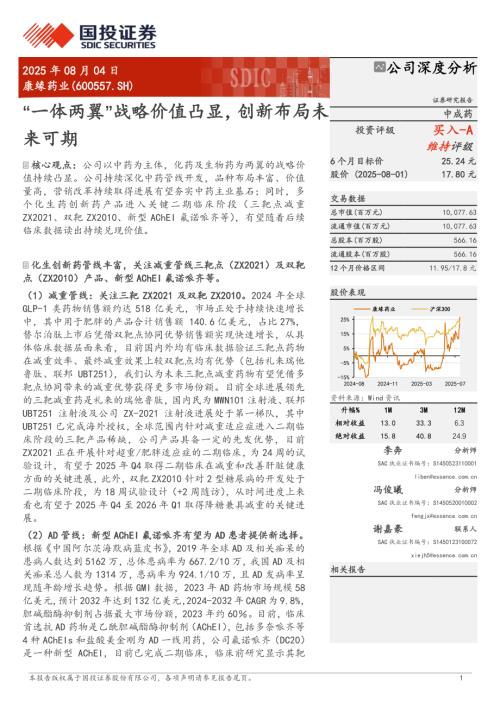 康缘药业（600557）-A股公司研究报告：“一体两翼”战略价值凸显创新布局未来可期-250804（24页）.pdf