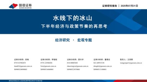 宏观专题：下半年经济与政策节奏的再思考水线下的冰山-250731（37页）.pdf