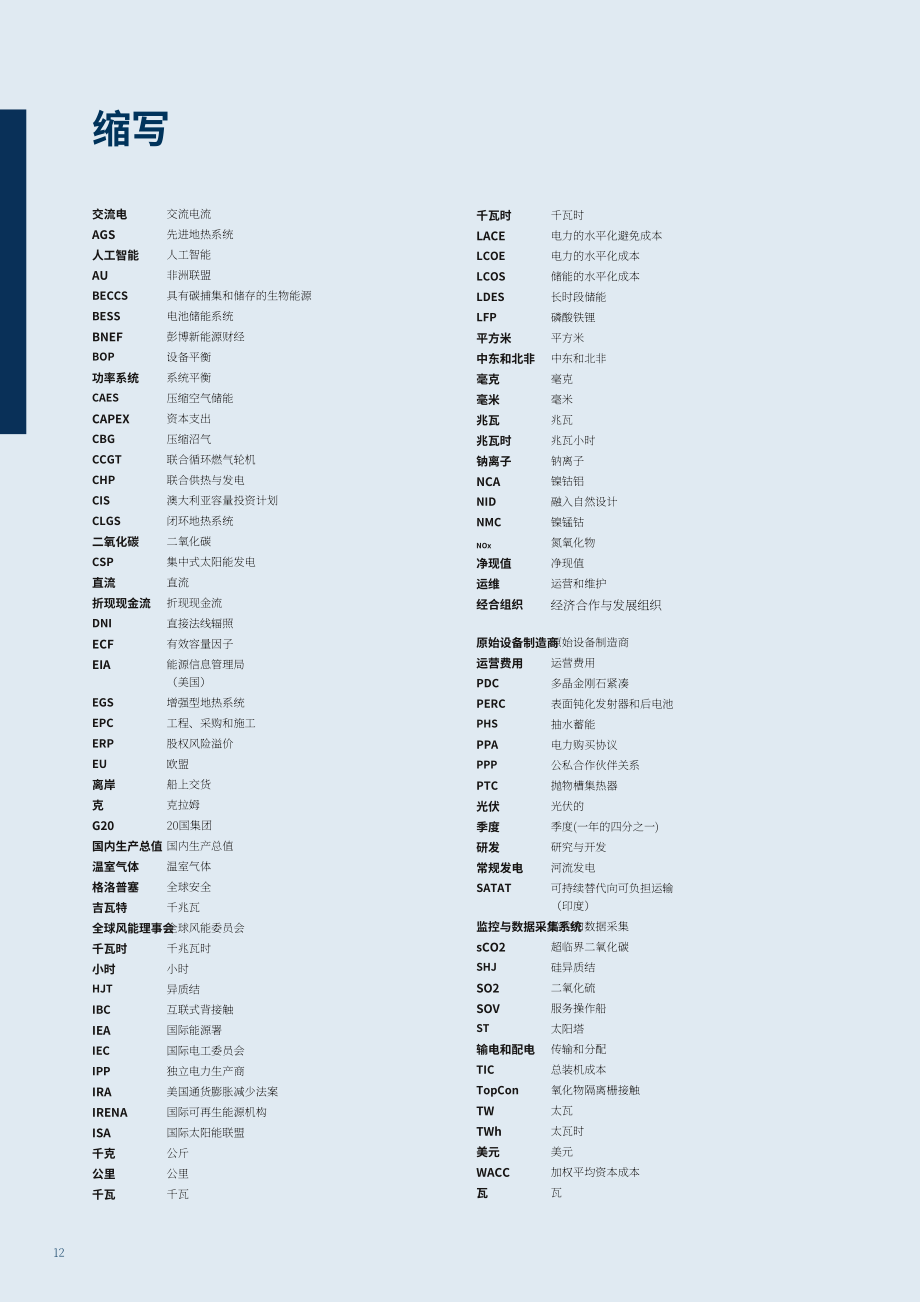 国际可再生能源署（IRENA）：2024 年可再生能源发电成本报告（英文版）（216页）.pdf_第12页