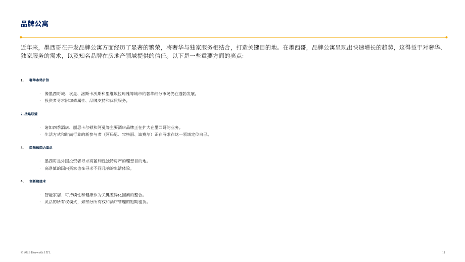 浩华（Horwath HTL）：2024年墨西哥酒店市场研究报告（英文版）（42页）.pdf_第11页