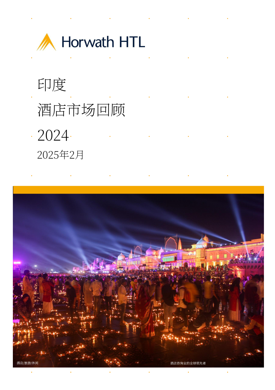 浩华（Horwath HTL）：2024年印度酒店市场回顾报告（英文版）（18页）.pdf_第1页