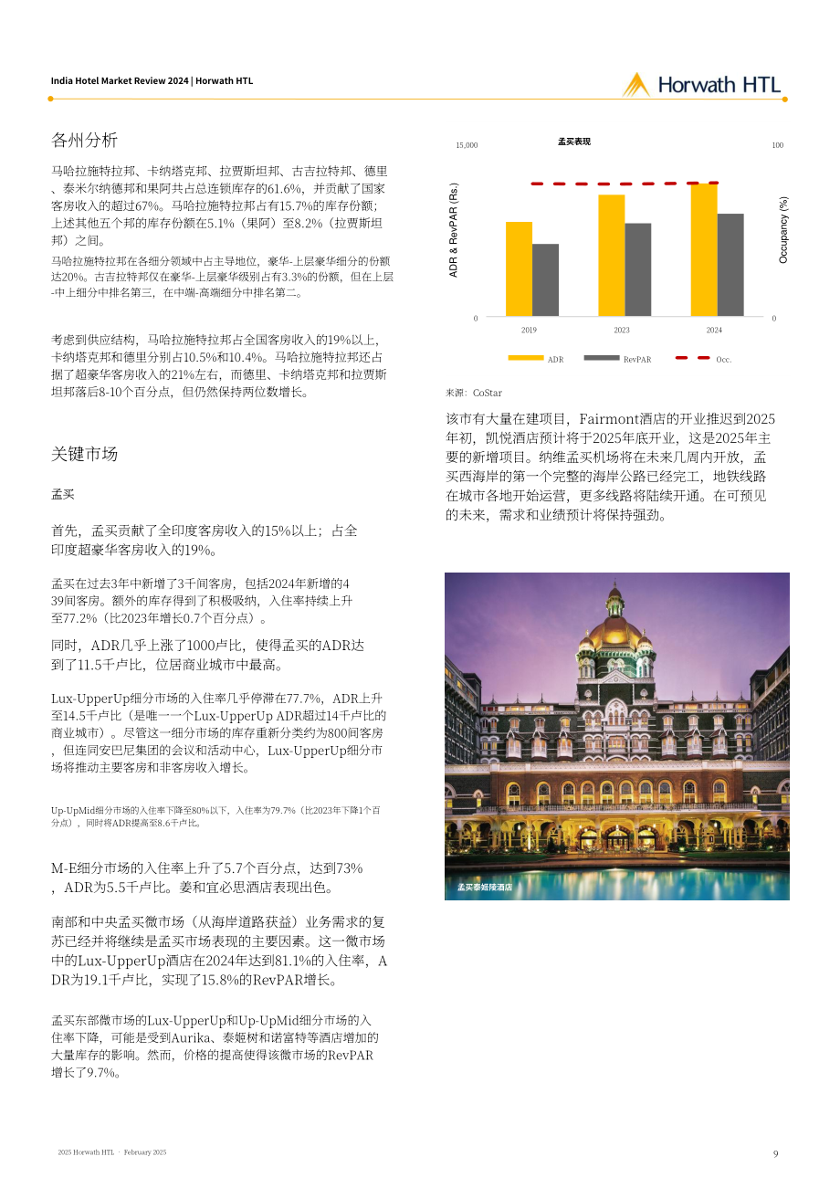 浩华（Horwath HTL）：2024年印度酒店市场回顾报告（英文版）（18页）.pdf_第10页