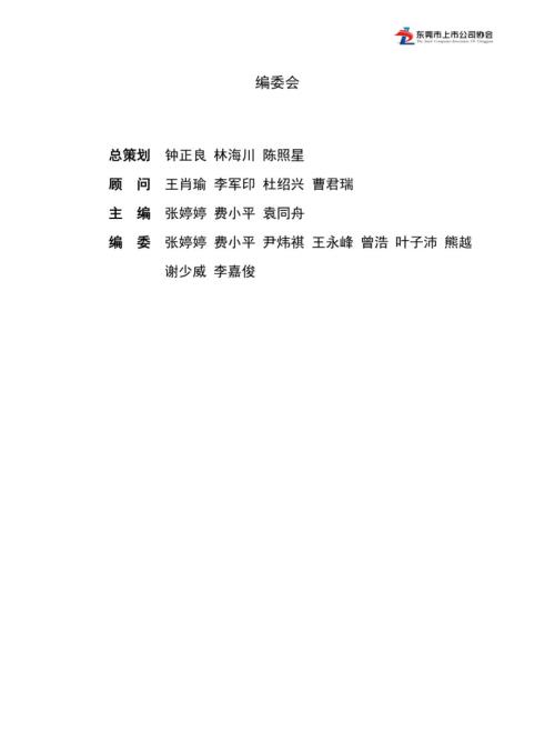 东莞市上市公司协会：东莞上市公司2024年度发展报告（203页）.pdf