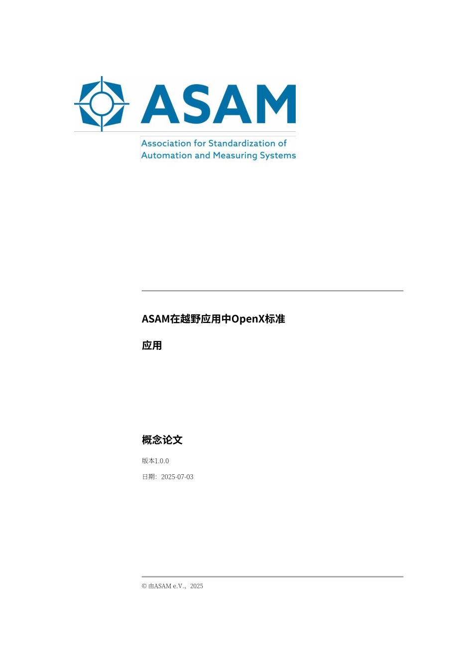 ASAM：2025越野应用中的ASAM OpenX标准概念白皮书（英文版）（103页）.pdf_第1页