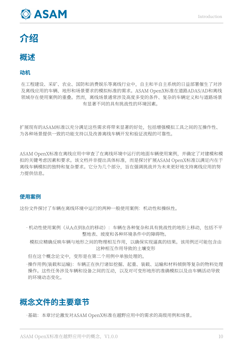 ASAM：2025越野应用中的ASAM OpenX标准概念白皮书（英文版）（103页）.pdf_第10页