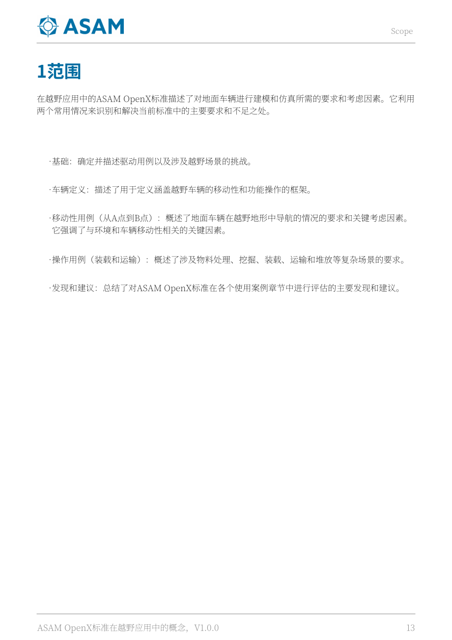 ASAM：2025越野应用中的ASAM OpenX标准概念白皮书（英文版）（103页）.pdf_第13页