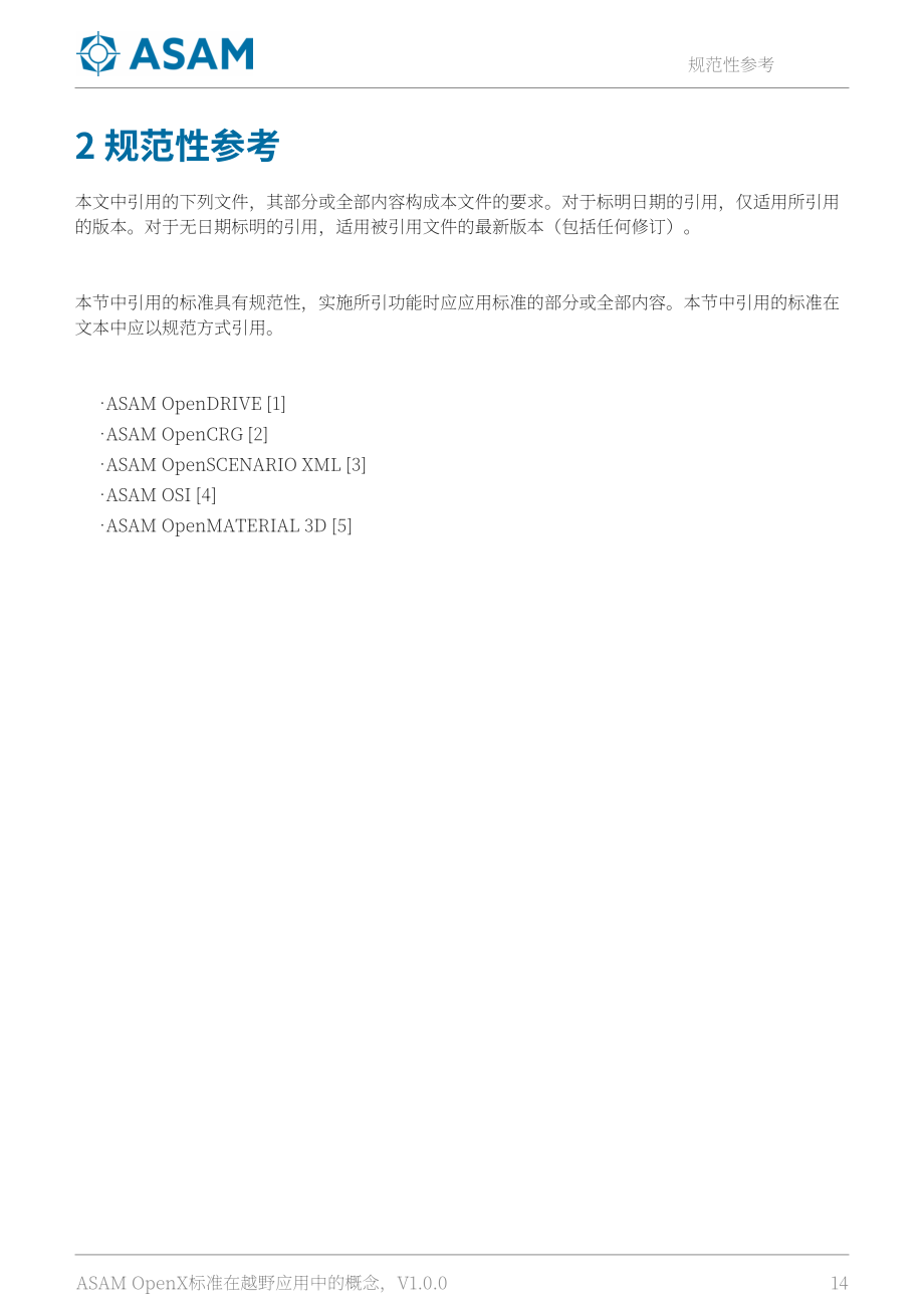 ASAM：2025越野应用中的ASAM OpenX标准概念白皮书（英文版）（103页）.pdf_第14页
