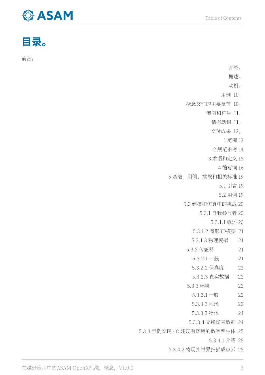 ASAM：2025越野应用中的ASAM OpenX标准概念白皮书（英文版）（103页）.pdf_第3页