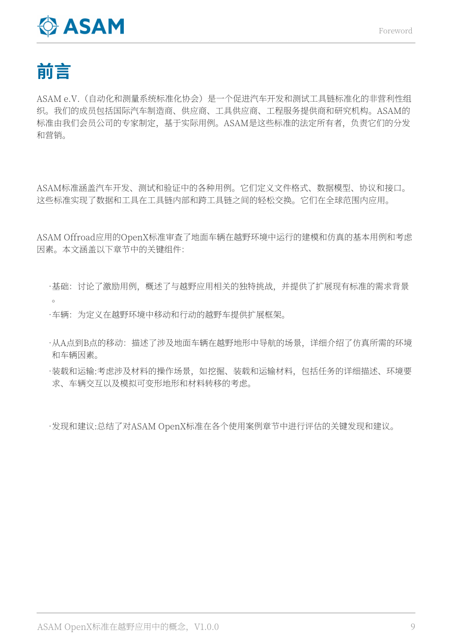 ASAM：2025越野应用中的ASAM OpenX标准概念白皮书（英文版）（103页）.pdf_第9页