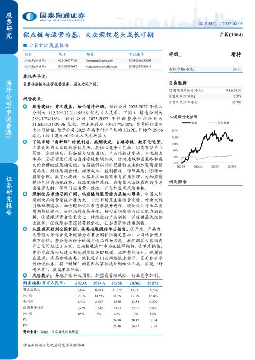 古茗（1364.HK）-港股公司首次覆盖报告：供应链与运营为基大众现饮龙头成长可期-250805（31页）.pdf