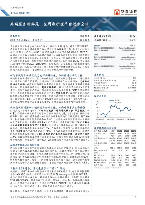 圣贝拉（2508.HK）-港股公司研究报告：高端服务新典范全周期护理平台迈步全球-250805（49页）.pdf