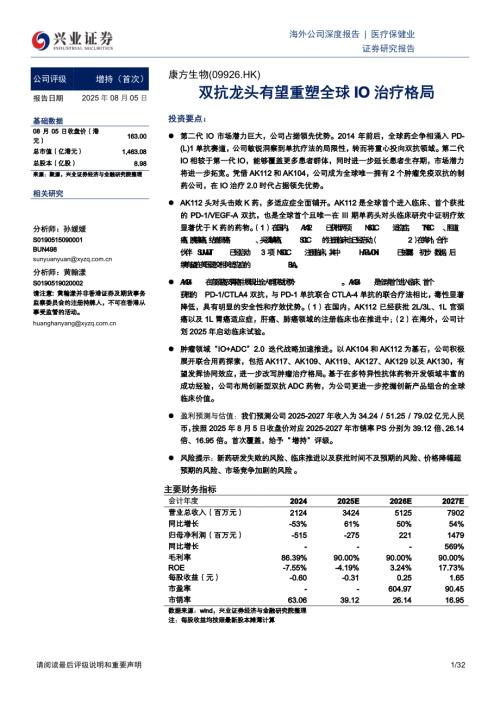 康方生物（9926.HK）-港股公司研究报告：双抗龙头有望重塑全球IO治疗格局-250805（32页）.pdf