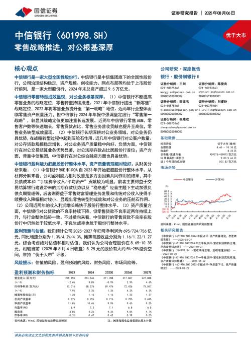中信银行（601998）-A股公司研究报告：零售战略推进对公根基深厚-250806（22页）.pdf
