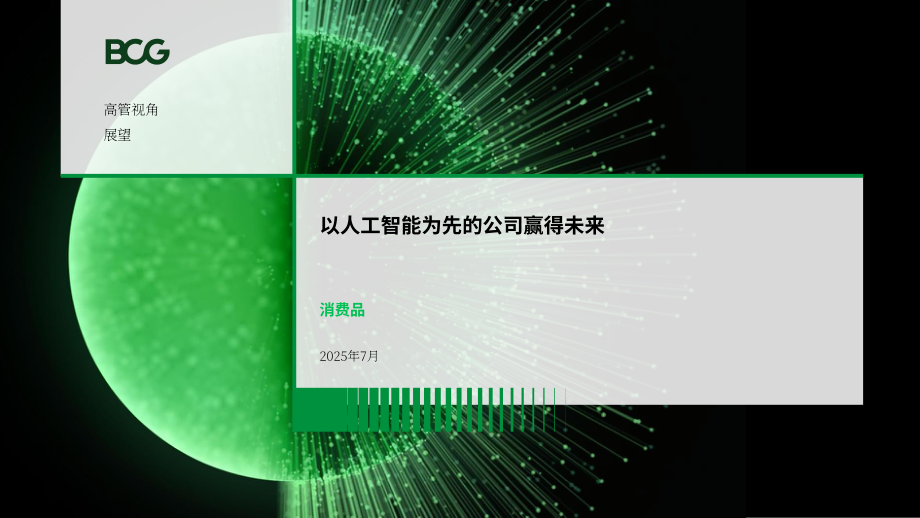 波士顿咨询（BCG）：2025高管视角：AI优先型消费品公司制胜未来研究报告（英文版）（25页）.pdf_第1页