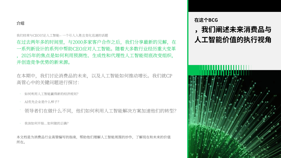 波士顿咨询（BCG）：2025高管视角：AI优先型消费品公司制胜未来研究报告（英文版）（25页）.pdf_第2页