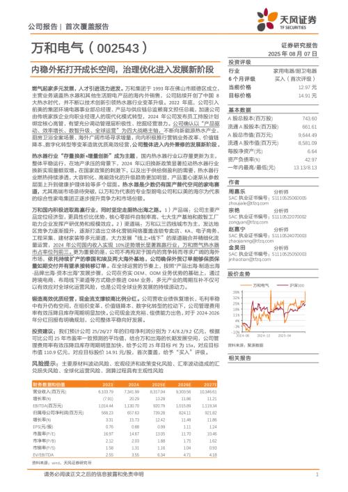 万和电气（002543）-A股公司研究报告：内稳外拓打开成长空间治理优化进入发展新阶段-250807（30页）.pdf