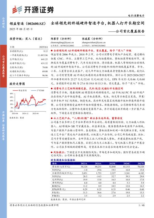 领益智造（002600）-A股公司首次覆盖报告：全球领先的终端硬件智造平台机器人打开长期空间-250805（48页）.pdf