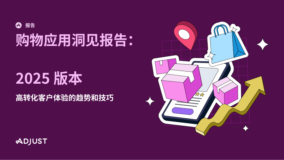 Adjust：2025年购物应用洞察报告：打造能够高效转化用户的应用体验（英文版）（37页）.pdf_第1页