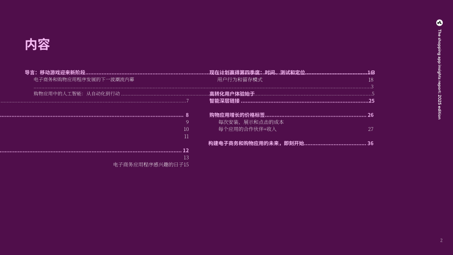 Adjust：2025年购物应用洞察报告：打造能够高效转化用户的应用体验（英文版）（37页）.pdf_第2页