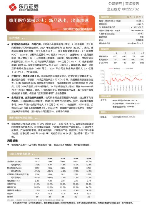 鱼跃医疗（002223）-A股公司首次覆盖报告：家用医疗器械龙头新品迭出出海加速-250807（34页）.pdf