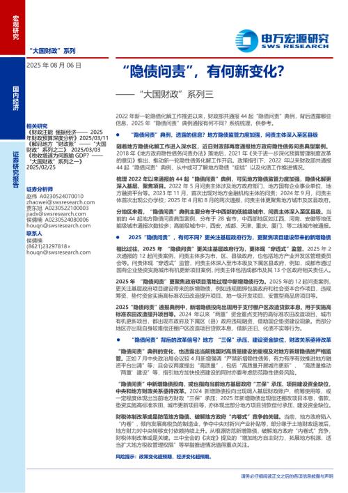 “大国财政”系列三：“隐债问责”有何新变化？-250806（19页）.pdf
