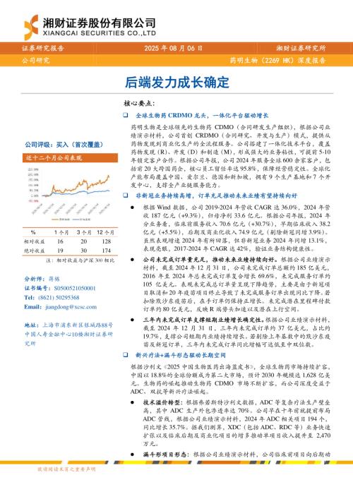 药明生物（2269.HK）-港股公司深度报告：后端发力成长确定-250806（34页）.pdf
