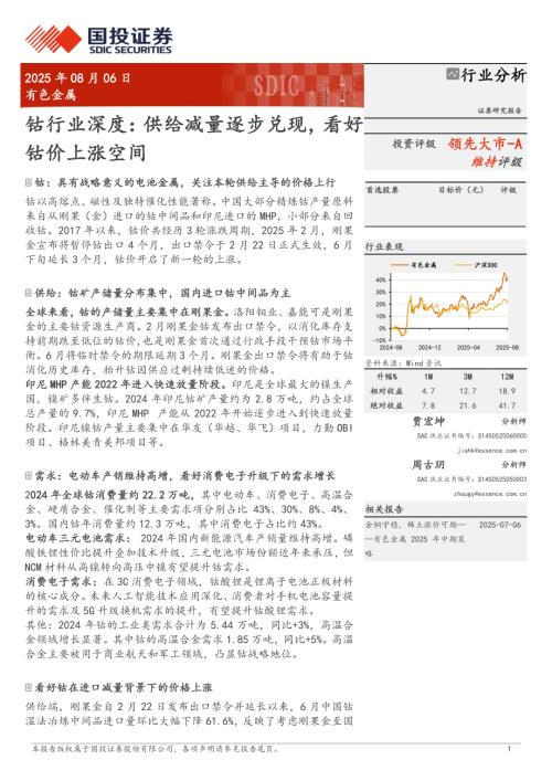 钴行业深度：供给减量逐步兑现看好钴价上涨空间-250806（26页）.pdf