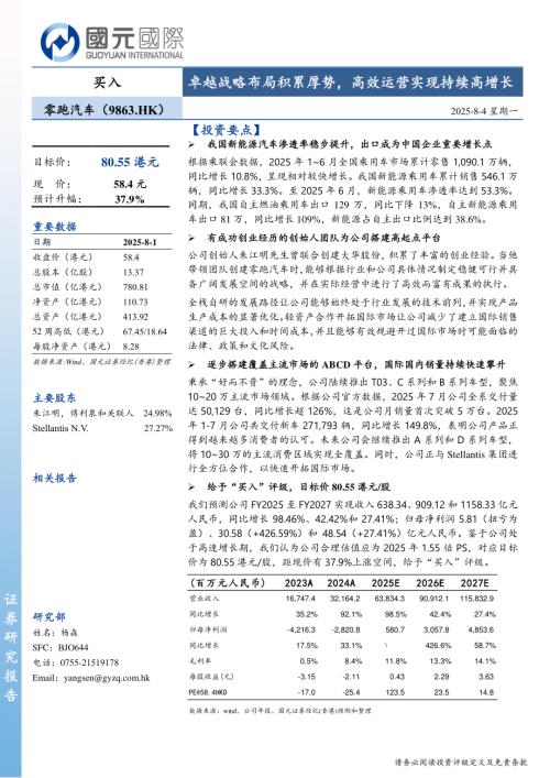 零跑汽车（9863.HK）-港股公司研究报告：卓越战略布局积累厚势高效运营实现持续高增长-250804（18页）.pdf