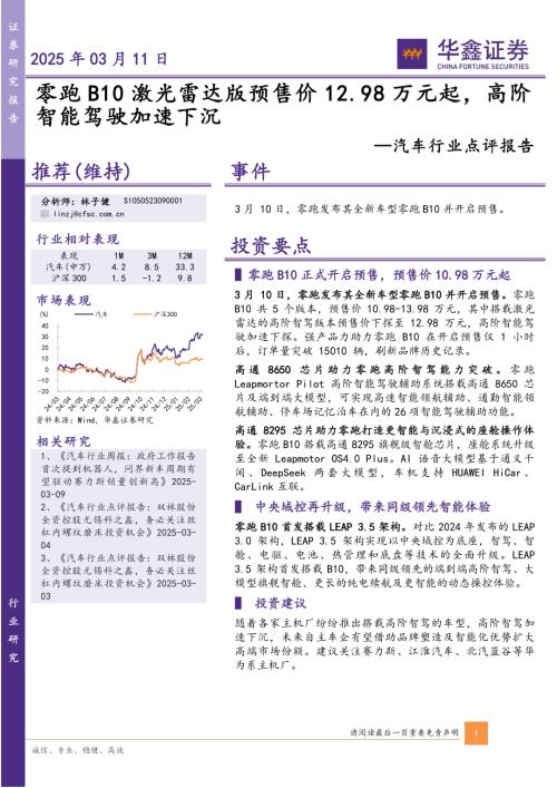 【华鑫证券】汽车行业点评报告：零跑B10激光雷达版预售价12.98万元起，高阶智能驾驶加速下沉-250311（4页）.pdf